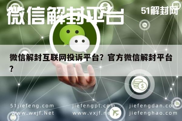 微信解封互联网投诉平台？官方微信解封平台？