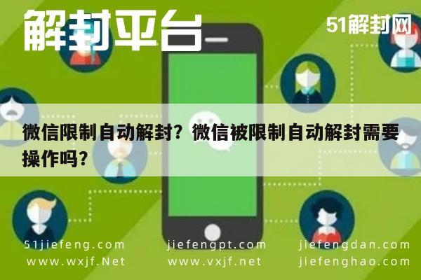 微信限制自动解封？微信被限制自动解封需要操作吗？