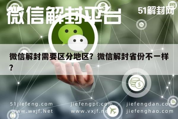 微信解封需要区分地区？微信解封省份不一样？