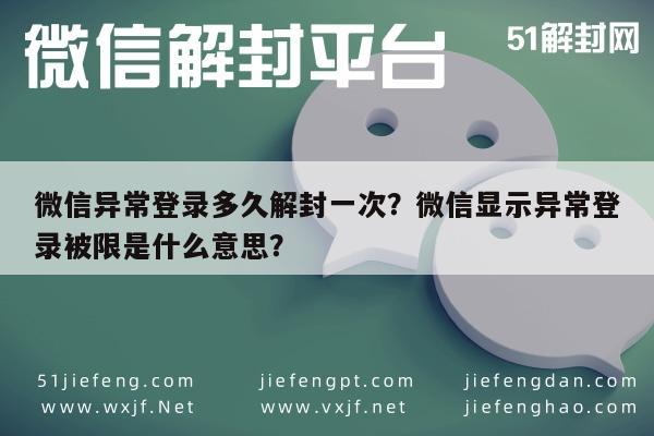 微信异常登录多久解封一次？微信显示异常登录被限是什么意思？