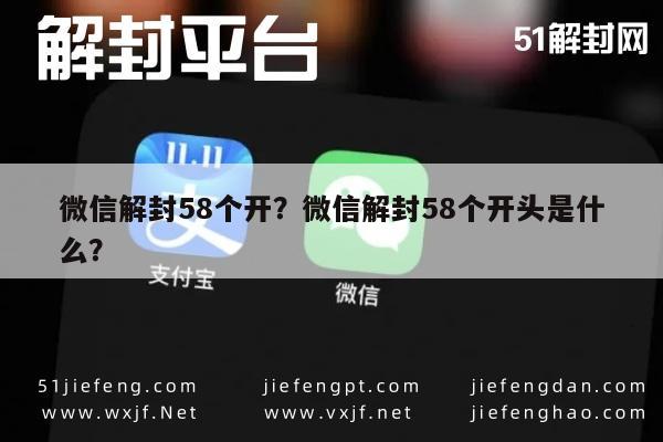 微信解封58个开？微信解封58个开头是什么？