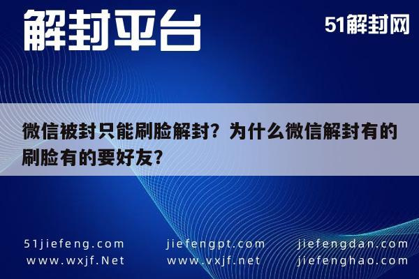 微信被封只能刷脸解封？为什么微信解封有的刷脸有的要好友？