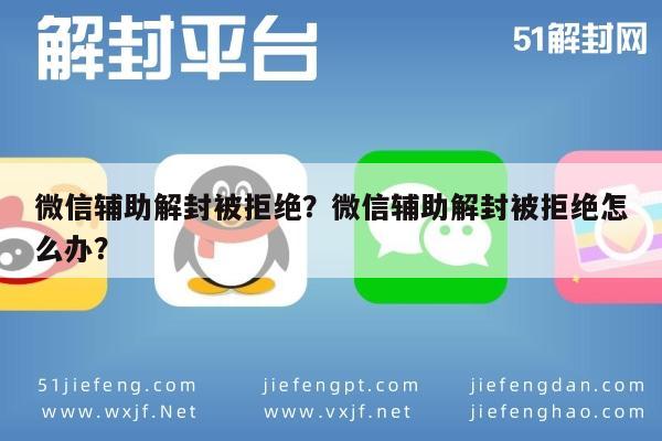 微信辅助解封被拒绝？微信辅助解封被拒绝怎么办？