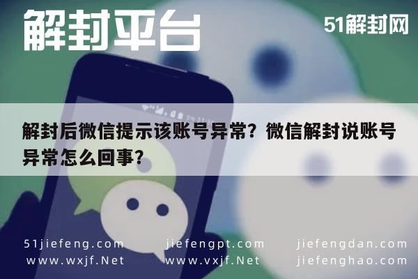 解封后微信提示该账号异常？微信解封说账号异常怎么回事？