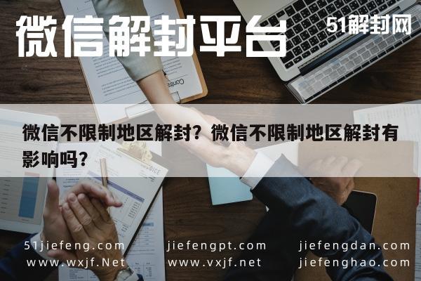 微信不限制地区解封？微信不限制地区解封有影响吗？