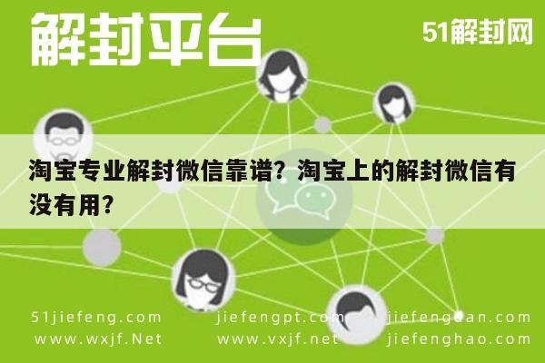 淘宝专业解封微信靠谱？淘宝上的解封微信有没有用？