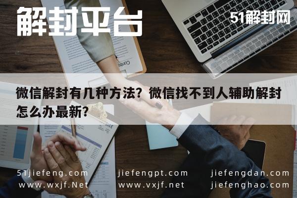 微信解封有几种方法？微信找不到人辅助解封怎么办最新？