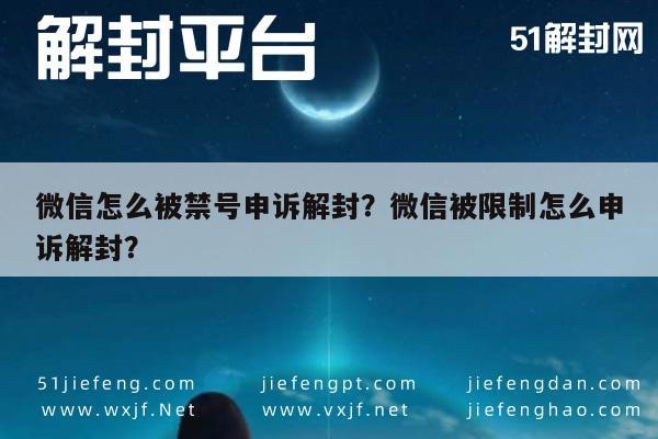 微信怎么被禁号申诉解封？微信被限制怎么申诉解封？