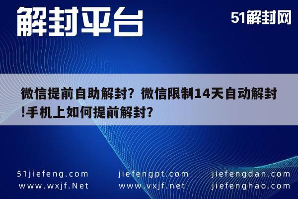 微信提前自助解封？微信限制14天自动解封!手机上如何提前解封？