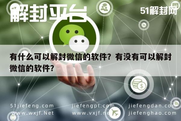 有什么可以解封微信的软件？有没有可以解封微信的软件？