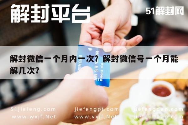 解封微信一个月内一次？解封微信号一个月能解几次？