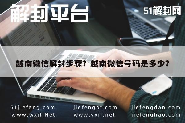 越南微信解封步骤？越南微信号码是多少？