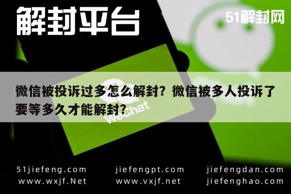 微信被投诉过多怎么解封？微信被多人投诉了要等多久才能解封？