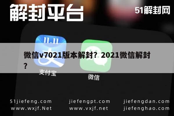 微信v7021版本解封？2021微信解封？