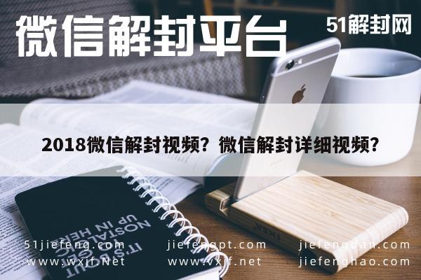 018微信解封视频？微信解封详细视频？"