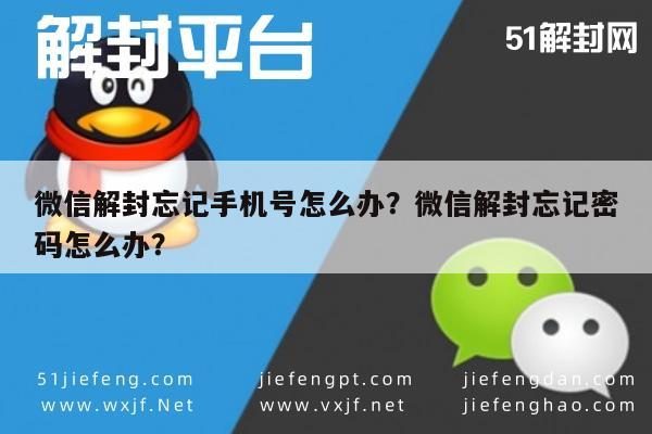 微信解封忘记手机号怎么办？微信解封忘记密码怎么办？