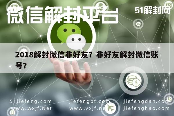 018解封微信非好友？非好友解封微信账号？"