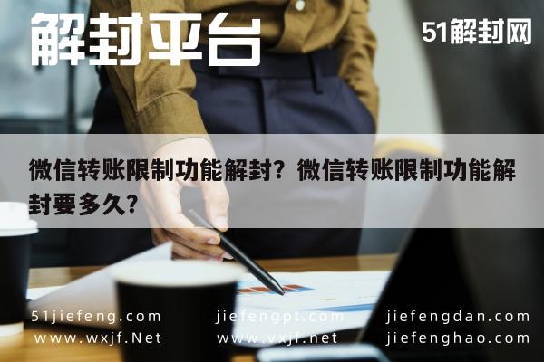 微信转账限制功能解封？微信转账限制功能解封要多久？