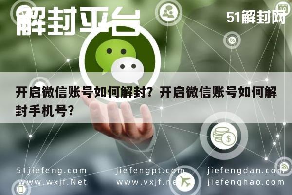 开启微信账号如何解封？开启微信账号如何解封手机号？