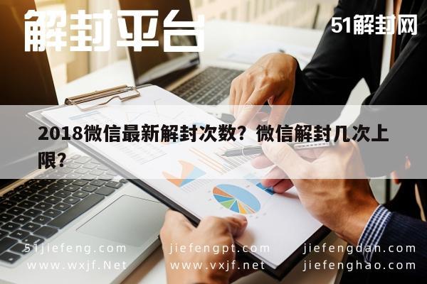 018微信最新解封次数？微信解封几次上限？"