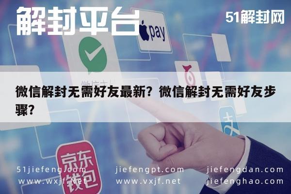 微信解封无需好友最新？微信解封无需好友步骤？