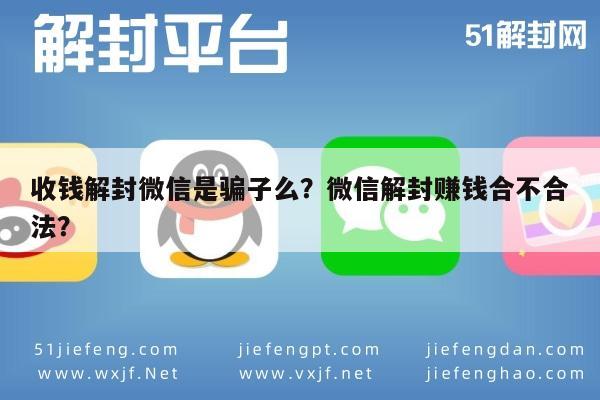 收钱解封微信是骗子么？微信解封赚钱合不合法？