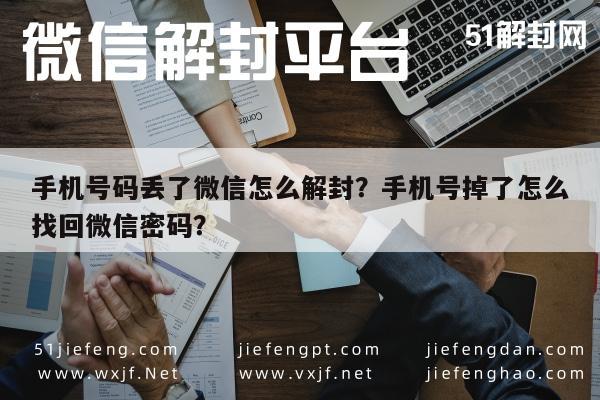 手机号码丢了微信怎么解封？手机号掉了怎么找回微信密码？