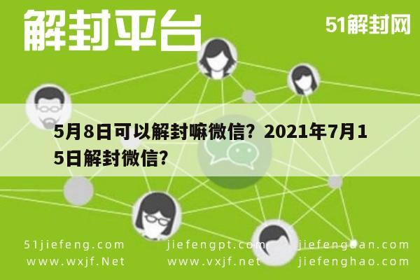 月8日可以解封嘛微信？2021年7月15日解封微信？"