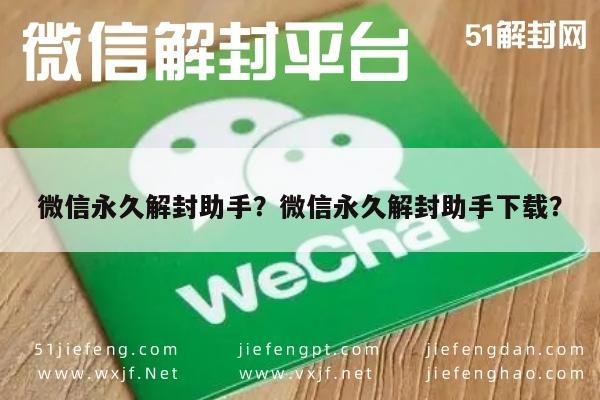 微信永久解封助手？微信永久解封助手下载？