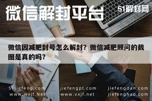 微信因减肥封号怎么解封？微信减肥顾问的截图是真的吗？