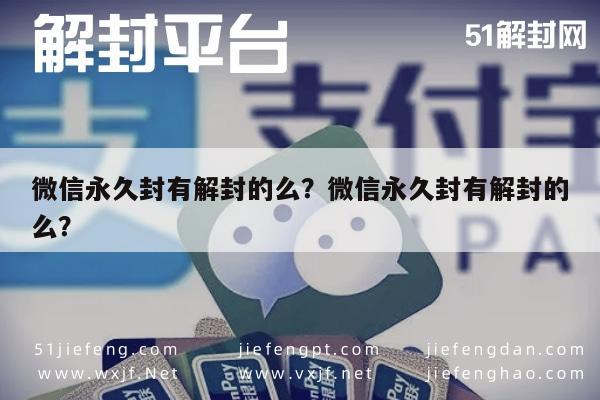 微信永久封有解封的么？微信永久封有解封的么？