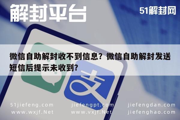 微信自助解封收不到信息？微信自助解封发送短信后提示未收到？