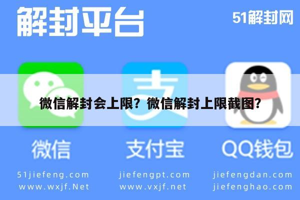 微信解封会上限？微信解封上限截图？