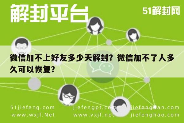 微信加不上好友多少天解封？微信加不了人多久可以恢复？