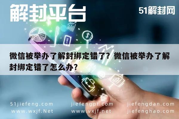 微信被举办了解封绑定错了？微信被举办了解封绑定错了怎么办？