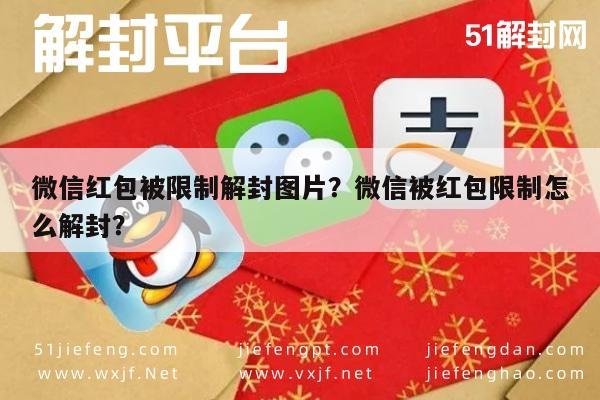 微信红包被限制解封图片？微信被红包限制怎么解封？