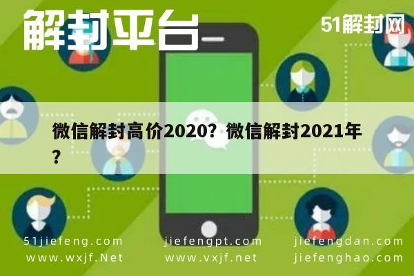 微信解封高价2020？微信解封2021年？