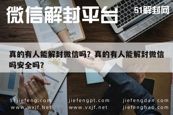 真的有人能解封微信吗？真的有人能解封微信吗安全吗？