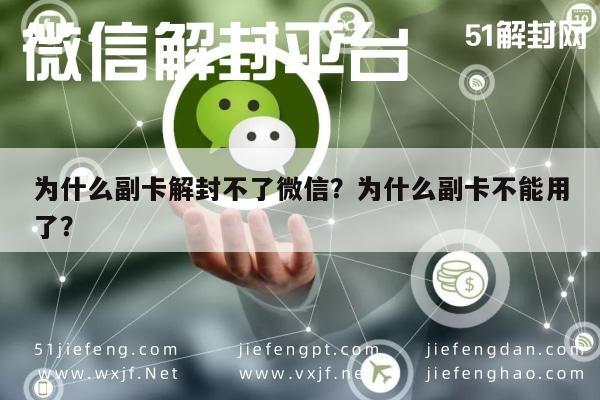 为什么副卡解封不了微信？为什么副卡不能用了？