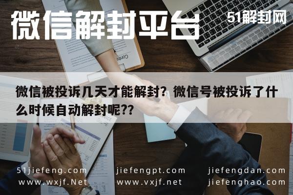 微信被投诉几天才能解封？微信号被投诉了什么时候自动解封呢?？