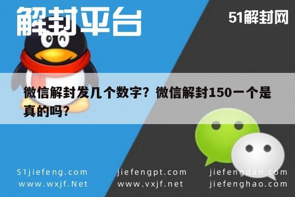 微信解封发几个数字？微信解封150一个是真的吗？