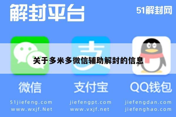 关于多米多微信辅助解封的信息
