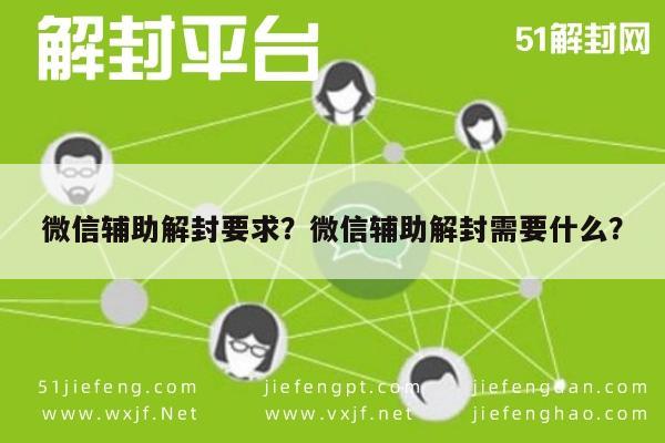 微信辅助解封要求？微信辅助解封需要什么？