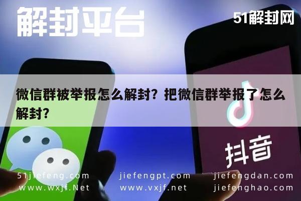 微信群被举报怎么解封？把微信群举报了怎么解封？