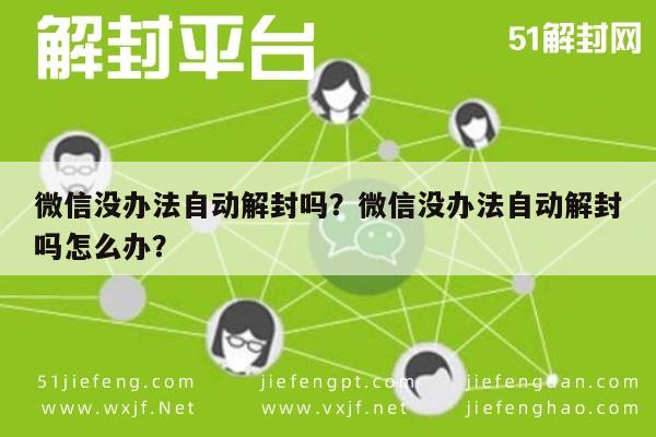 微信没办法自动解封吗？微信没办法自动解封吗怎么办？