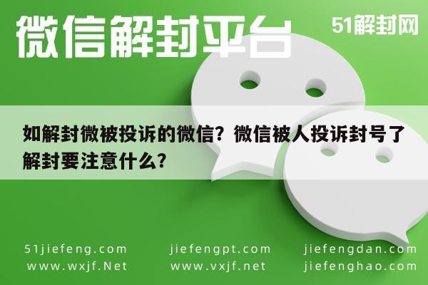 如解封微被投诉的微信？微信被人投诉封号了解封要注意什么？