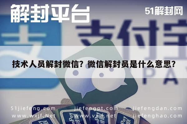 技术人员解封微信？微信解封员是什么意思？