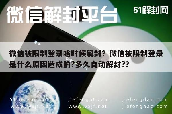 微信被限制登录啥时候解封？微信被限制登录是什么原因造成的?多久自动解封?？