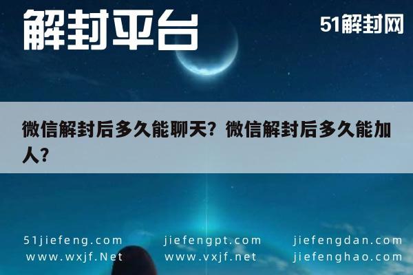 微信解封后多久能聊天？微信解封后多久能加人？