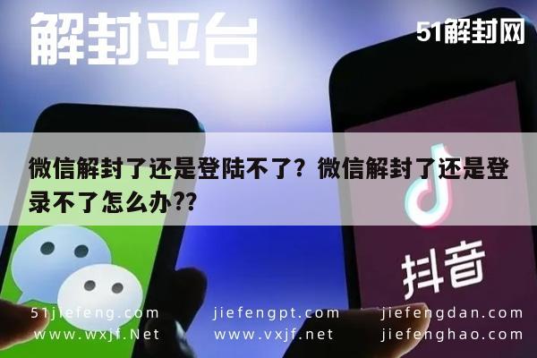 微信解封了还是登陆不了？微信解封了还是登录不了怎么办?？